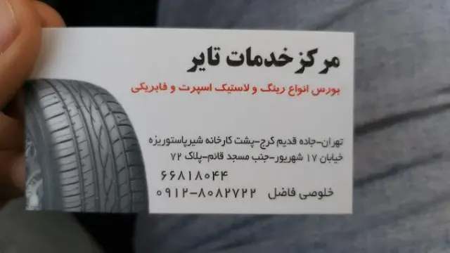 مرکز خدمات تایر خلوصی