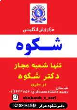 آموزشگاه زبان شکوه