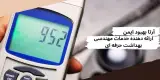 آرتا بهبود ایمن