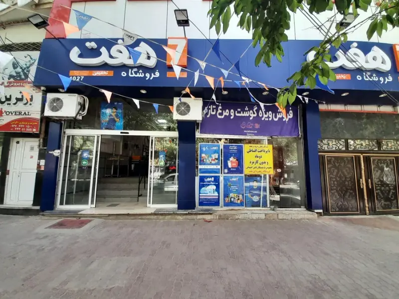 فروشگاه هفت
