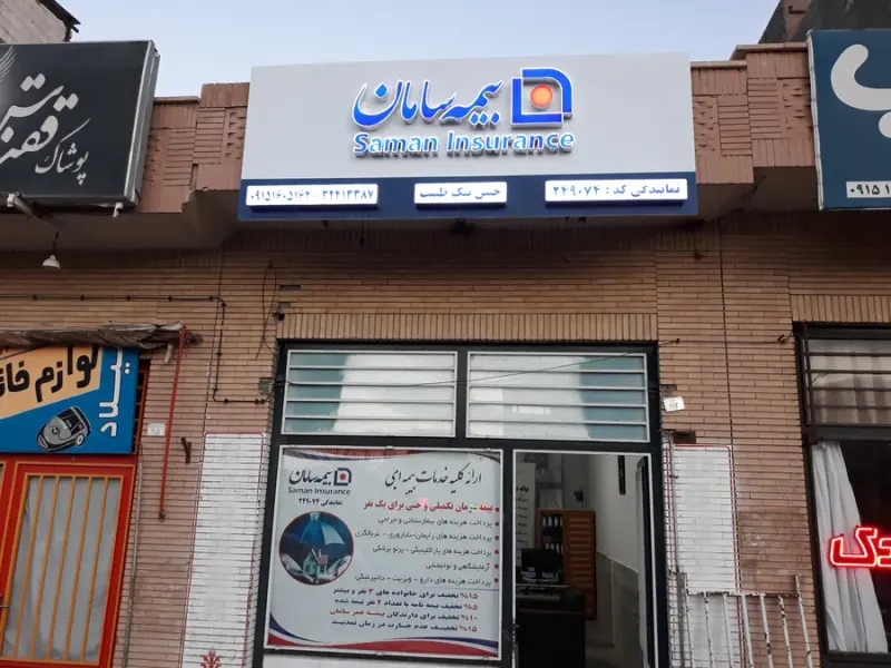 بیمه سامان بیرجند نمایندگی 249074
