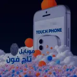 موبایل تاچ فون