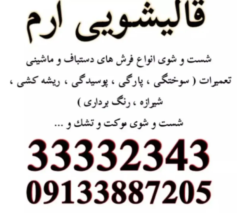 قالیشویی مبلشویی ارم