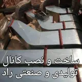 کانال سازی راد