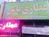 عطاری یاس