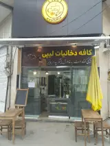 کافه دخانیات لیپی