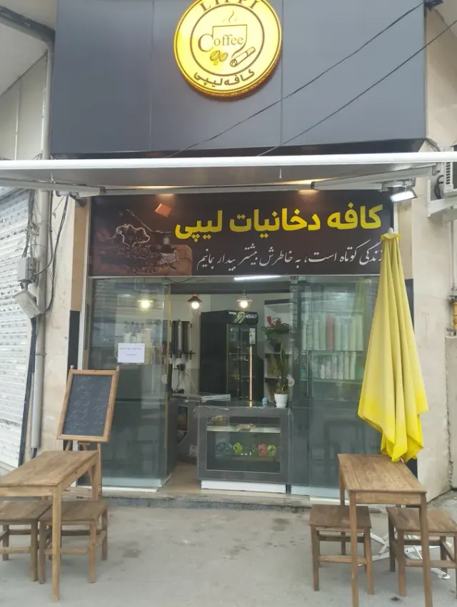 کافه دخانیات لیپی