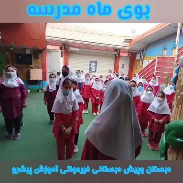 دبستان غیر دولتی دخترانه آموزش پیشرو