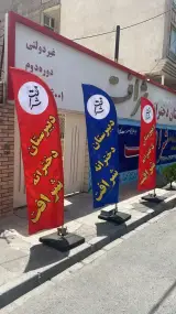 دبيرستان دخترانه شرافت