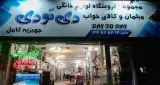 فروشگاه لوازم خانگی دی تو دی