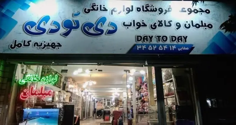فروشگاه لوازم خانگی دی تو دی