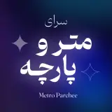 مترو پارچه خلف