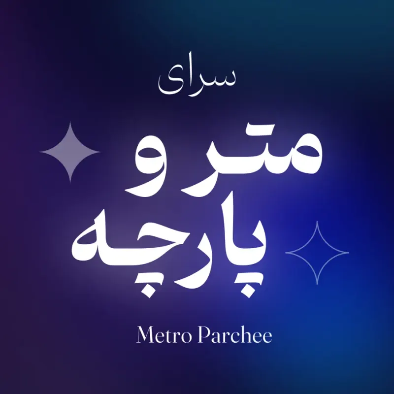 مترو پارچه خلف