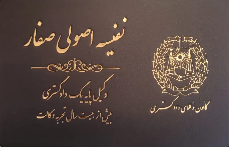 وکیل پایه یک دادگستری با 20 سال تجربه