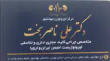 مرکز اورولوژی جهانشهر-دکتر علی ناصربخت