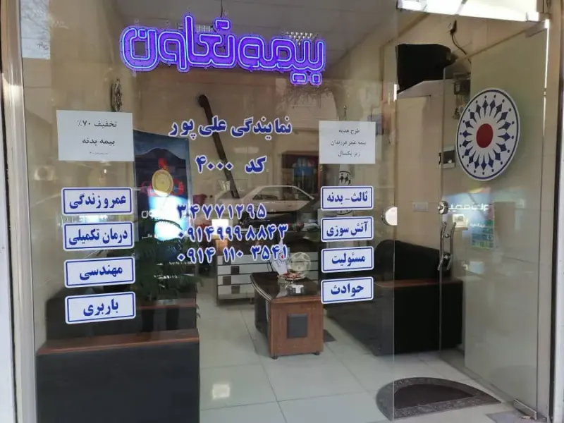 بیمه تعاون شعبه علی پور ۴۰۰۰