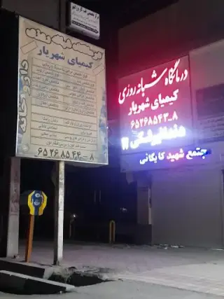 فیزیوتراپی کیمیا شهریار