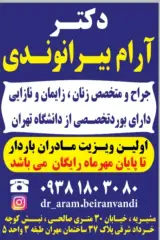 مطب دکتر آرام بیرانوندی