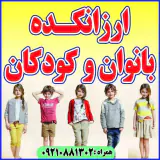 ارزانکده کودک و بانوان