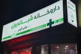 داروخانه شبانهروزی دکتر عظیمی پور