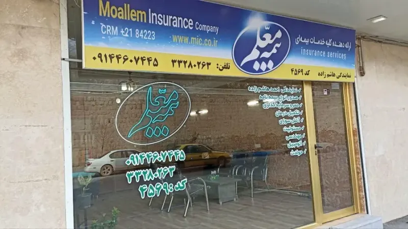 بیمه معلم نمایندگی هاشم زاده