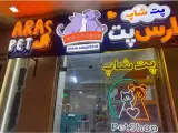 پت شاپ ارس