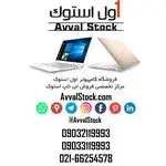 اول استوک