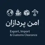 ترخیص کالا امن پردازان