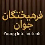 پانسیون مطالعاتی فرهیختگان جوان