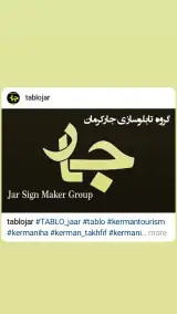 تابلوسازی جار ساخت تابلو چلنیوم و برجسته ال ای دی در کرمان