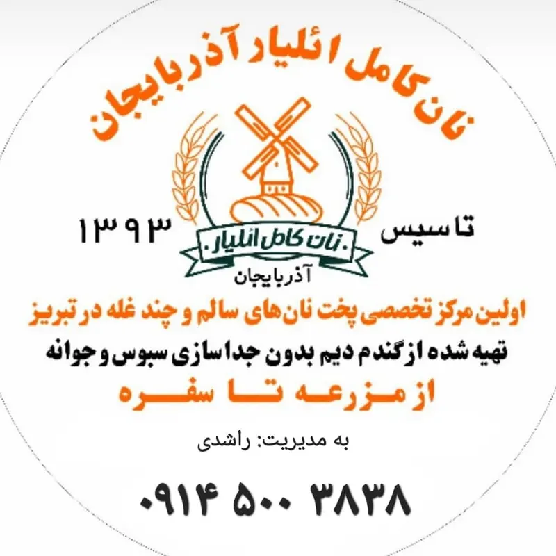نان کامل ائلیار آذربایجان (لقمان تبریز )