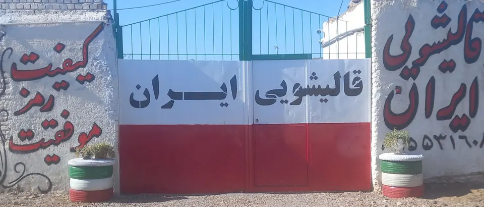 قالیشویی ایران تربت حیدریه