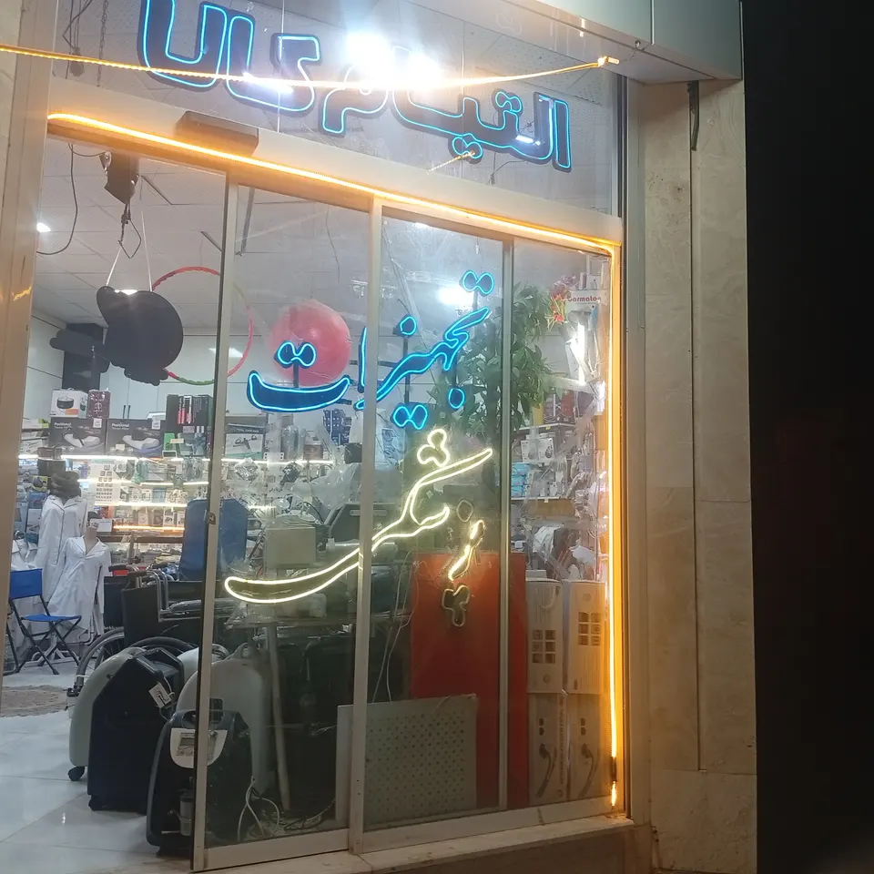 تجهیزات پزشکی التیام کالا