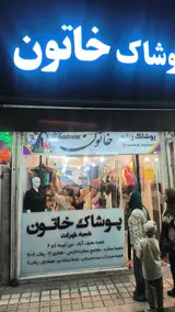 پوشاک خاتون