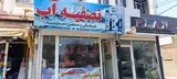 شرکت تصفیه آب دماوند