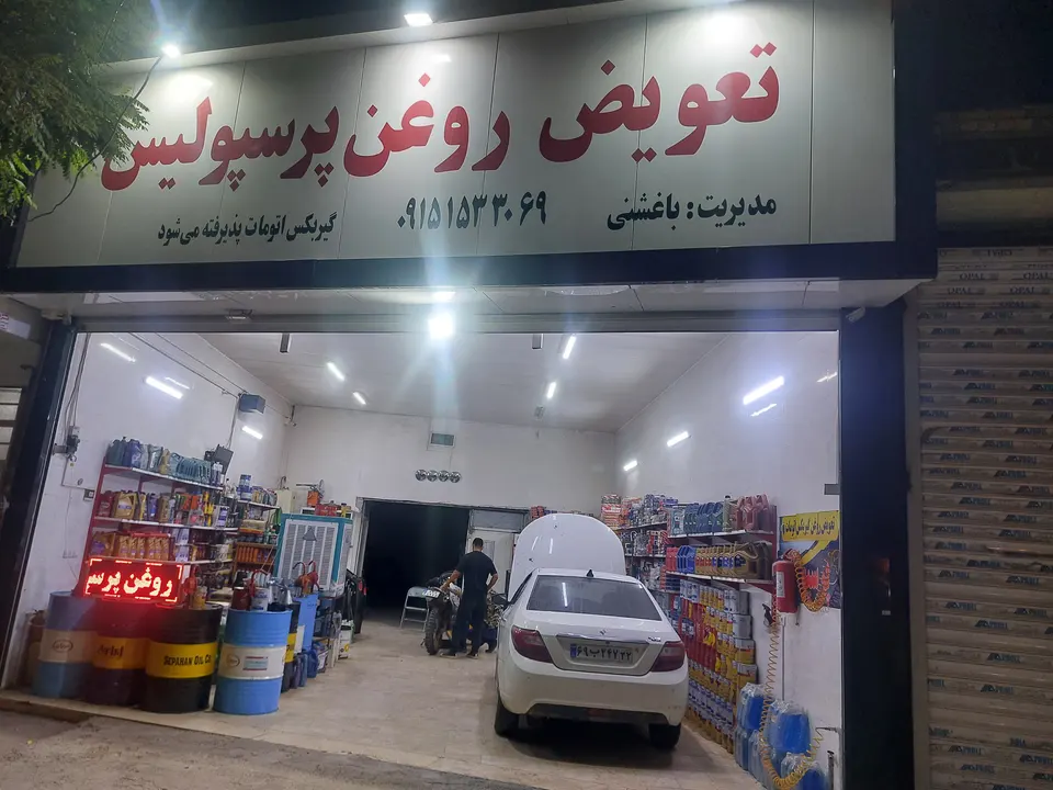 تعویض روغن پرسپولیس