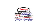 فروشگاه تجهیزات تعمیرگاهی سهند خودرو در زابل