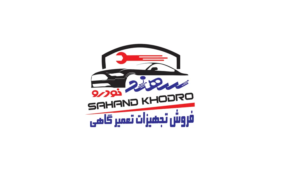 فروشگاه تجهیزات تعمیرگاهی سهند خودرو در زابل