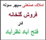 فروش گلخانه 3 هزار متری نوساز در نظرآباد