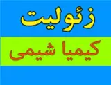 فروش زئولیت