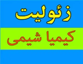 فروش زئولیت