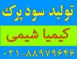 فروش سود پرک ، سود جامد پرک ، کاستیک سودا