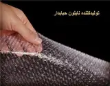 حباب باران | تولید و فروش نایلون حبابدار و استرچ در تهران