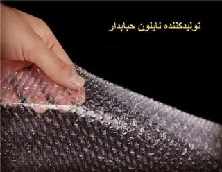 حباب باران | تولید و فروش نایلون حبابدار و استرچ در تهران