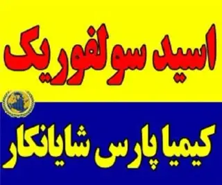 فروش اسید سولفوریک
