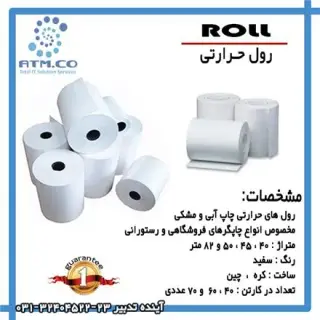 فروش انواع رول حرارتی اصفهان