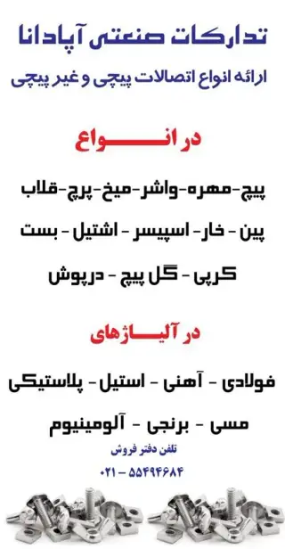 پیچ , مهره , واشر , پرچ , میخ , قلاب , رولپلاک , پین , خار , کرپی , اسپیسر , اشپیل , بست , بولت