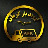 حمل و نقل اروندبار در کرمان