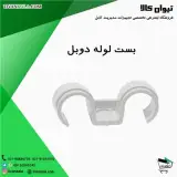 بست جفت لوله