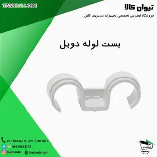 بست جفت لوله